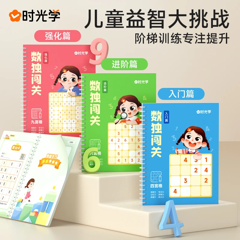 【时光学】数独闯关阶梯训练数学逻辑思维提升四宫格益智游戏