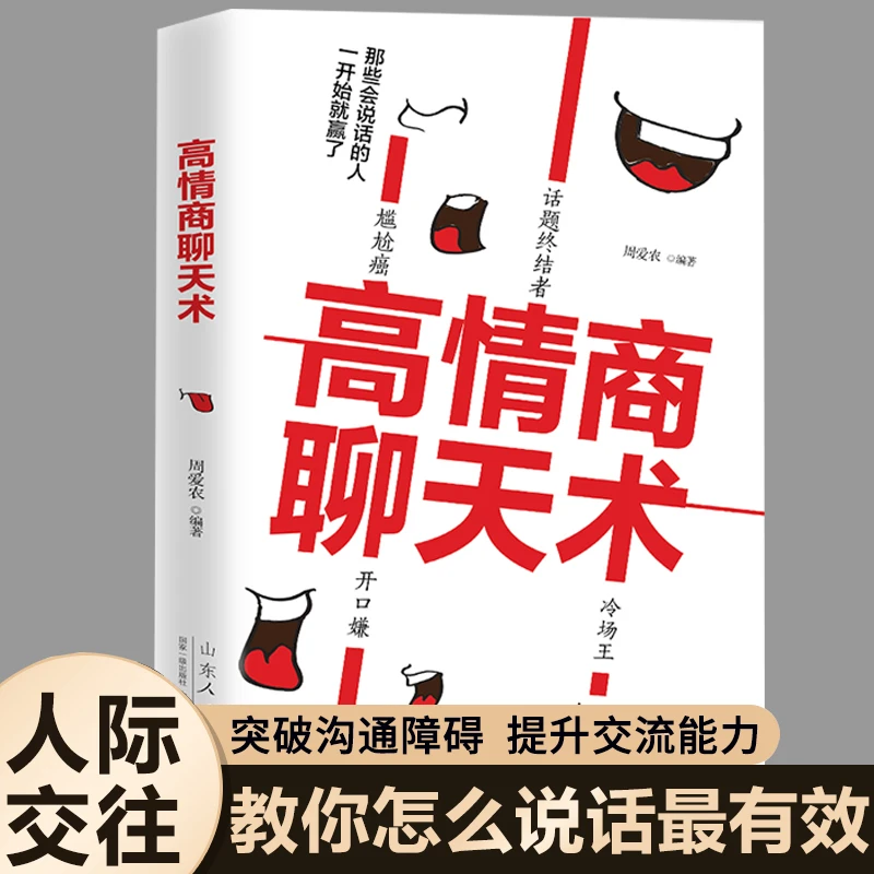 高情商聊天术正版周爱农口才说话社交沟通技巧聊天为人处世的书籍