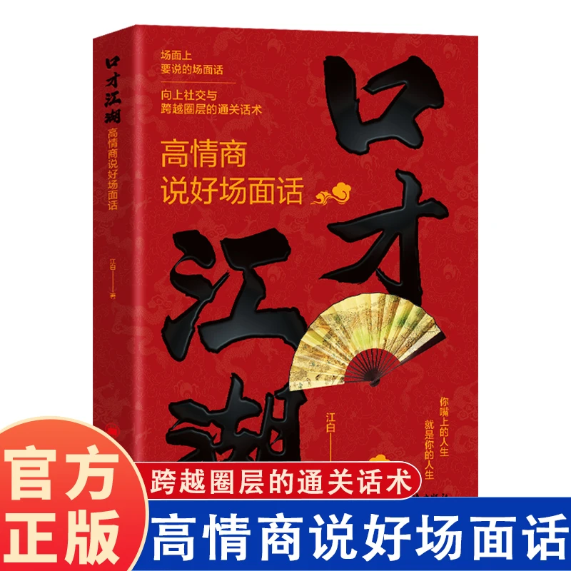 口才江湖：高情商说好场面话 为人处事人际交往应酬生意技巧书籍