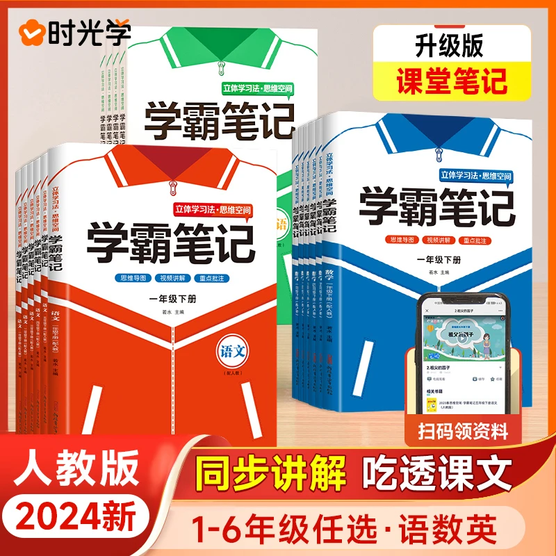 【时光学】同步人教版学霸笔记升级版1-6年级下册语数英课堂笔记