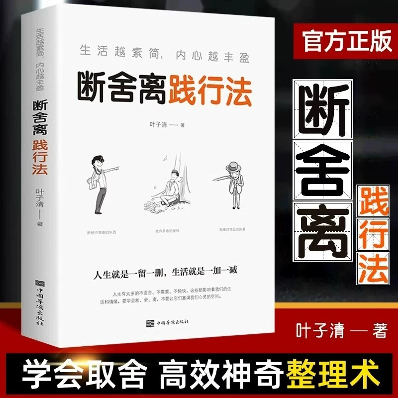 断舍离书践行法 人生自我提升懂得取舍心灵修养 青春励志成长书籍