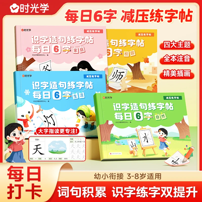 【时光学】识字造句练字帖 儿童3-8岁幼小衔接每日6字早教趣味练习