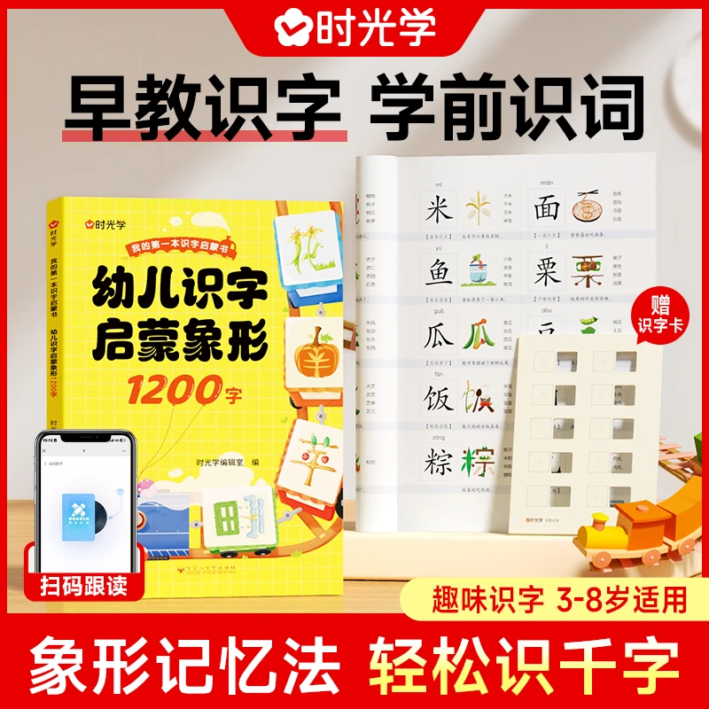 【时光学】象形1200字 幼儿识字启蒙宝宝学前早教趣味认字训练书