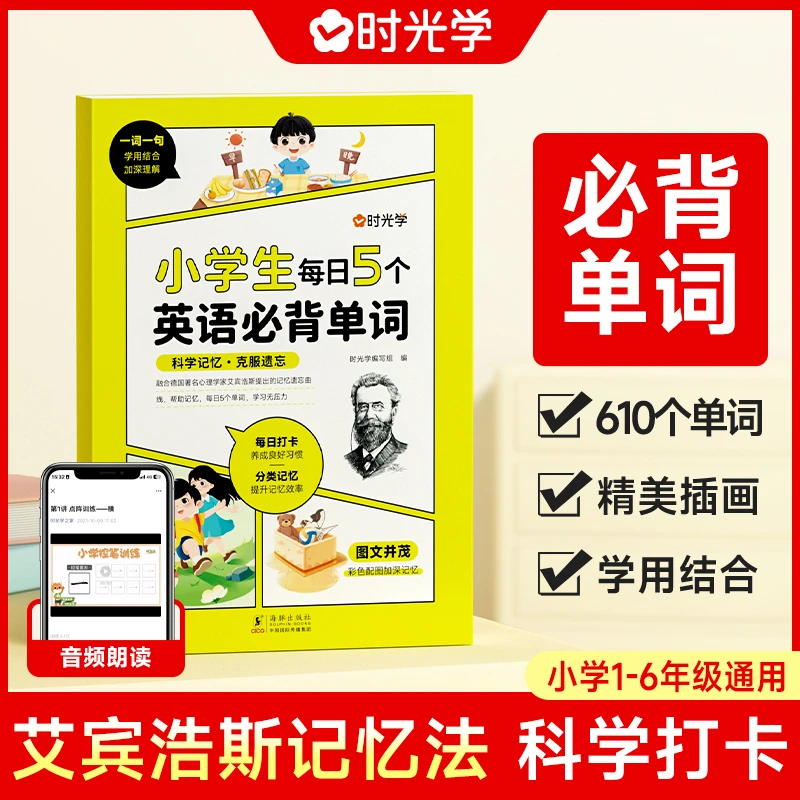 【时光学】每日5个英语必背单词 小学生口语汇本练习快速记忆法书