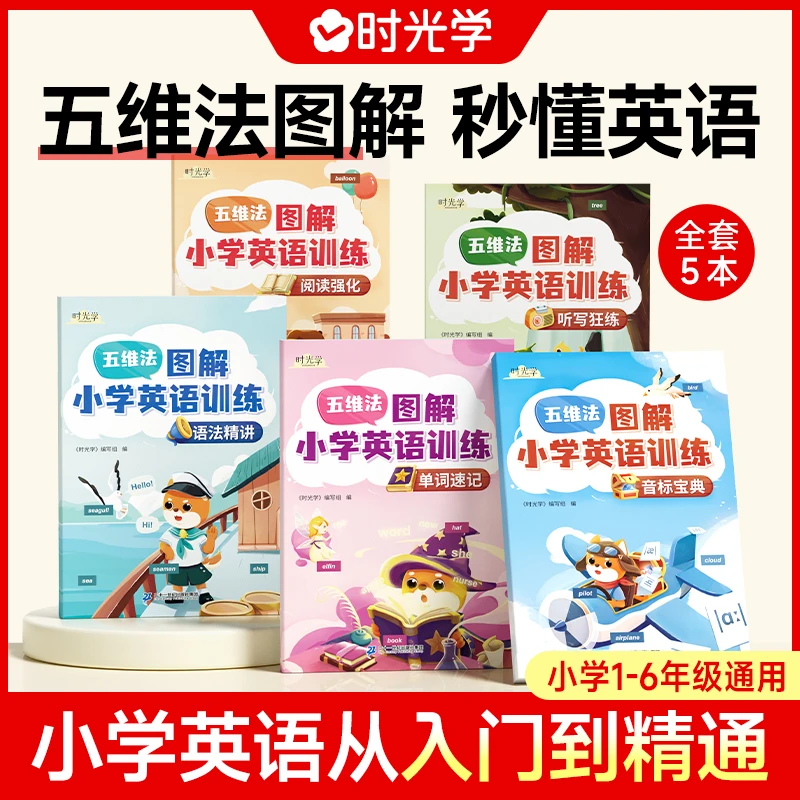 【时光学】五维法 图解小学英语训练6-13岁 全5本