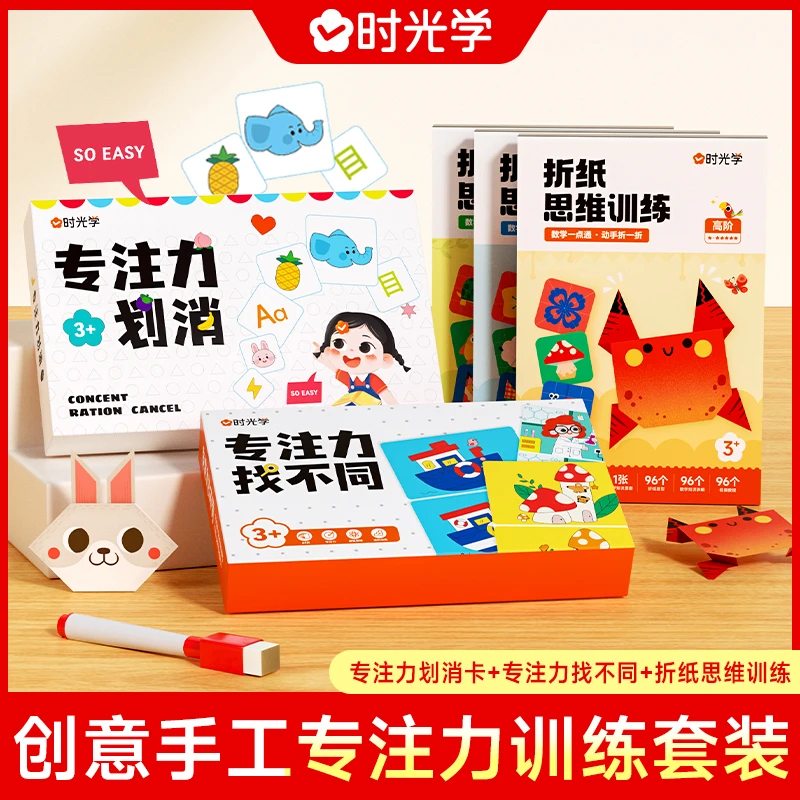 【时光学】专注力创意手工套装 专注力找不同划消卡折纸思维训练