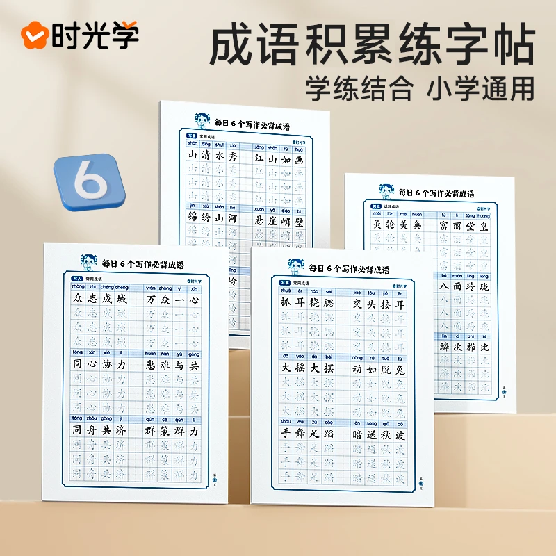 【时光学】每日必会6个写作成语小学生语文减压练习字帖