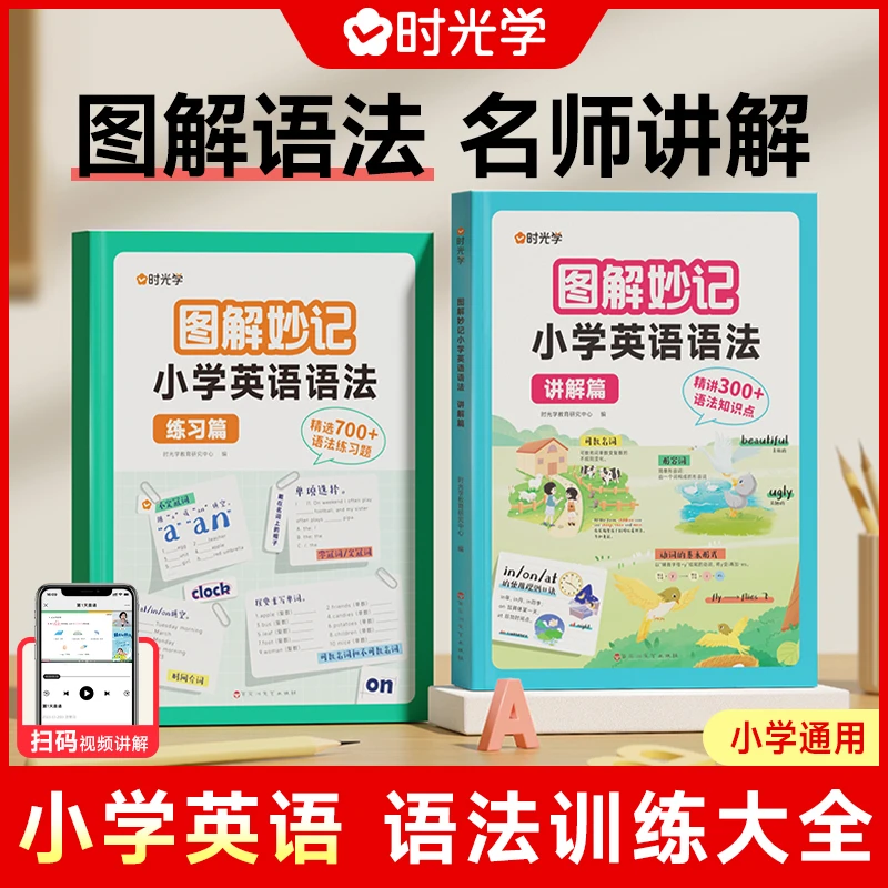 【时光学】图解语法 小学生英语词汇练习书语法句型思维导图书籍