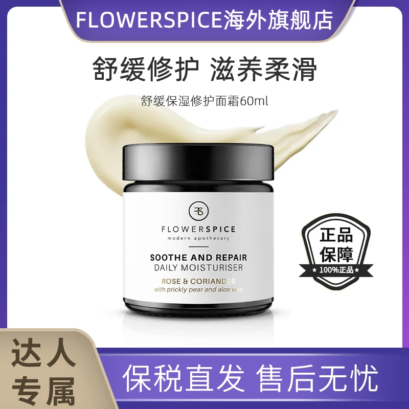 达人专属Flowerspice舒缓修护面霜深层滋养补水保湿修护霜 60ml