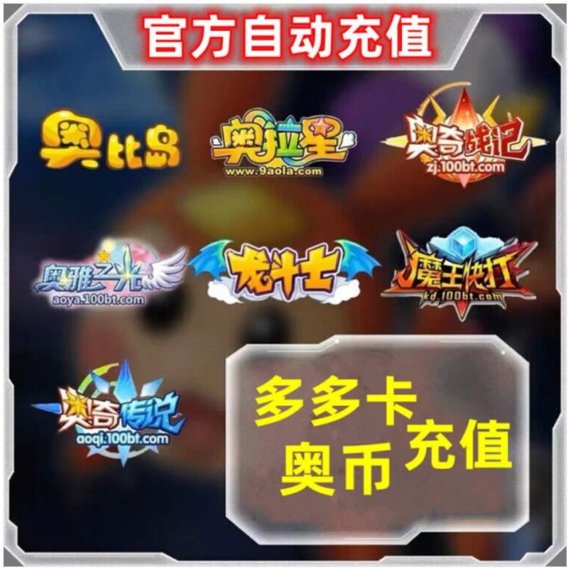 【填写多多号】百田网多多卡奥币充值奥奇传说/奥比岛/奥雅之光游戏