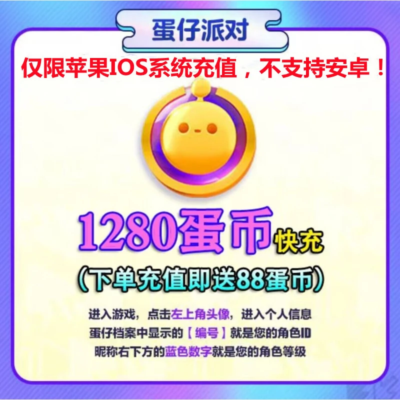 蛋仔派对蛋币充值1280蛋币 仅支持IOS官服 账号直充 计入累充