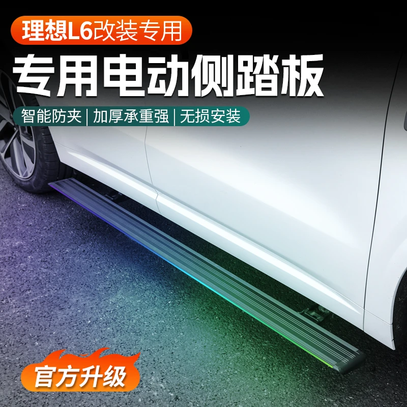 理想L6电动踏板改装车七彩单流光黑武士自动伸缩迎宾踏板配件用品