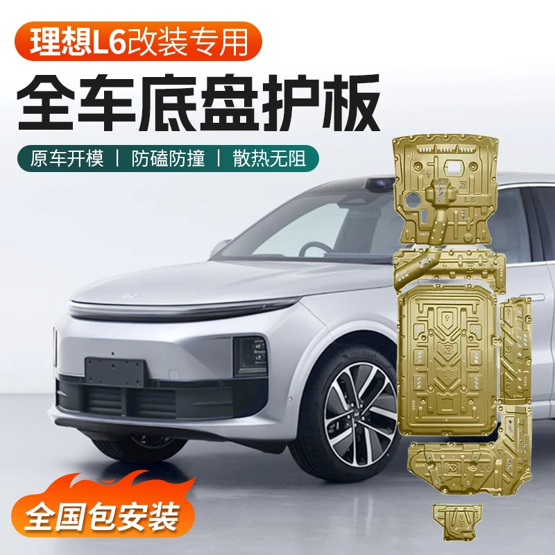 理想L6底盘护板铝镁合金专用汽车配件发动机电池线束PRO/MAX护板