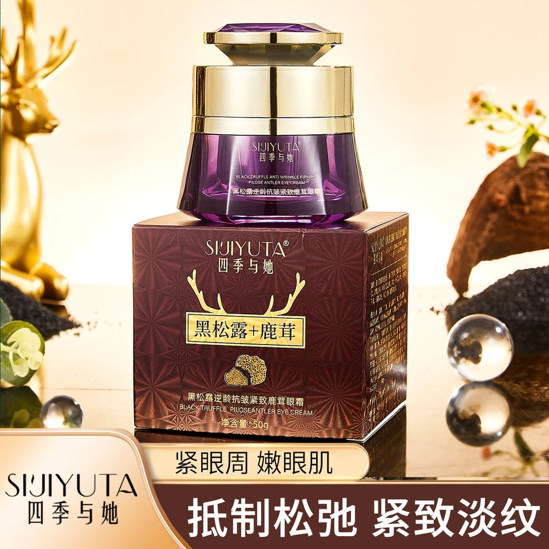 眼霜 50g 四季与她黑松露逆龄抗皱紧致鹿茸眼霜