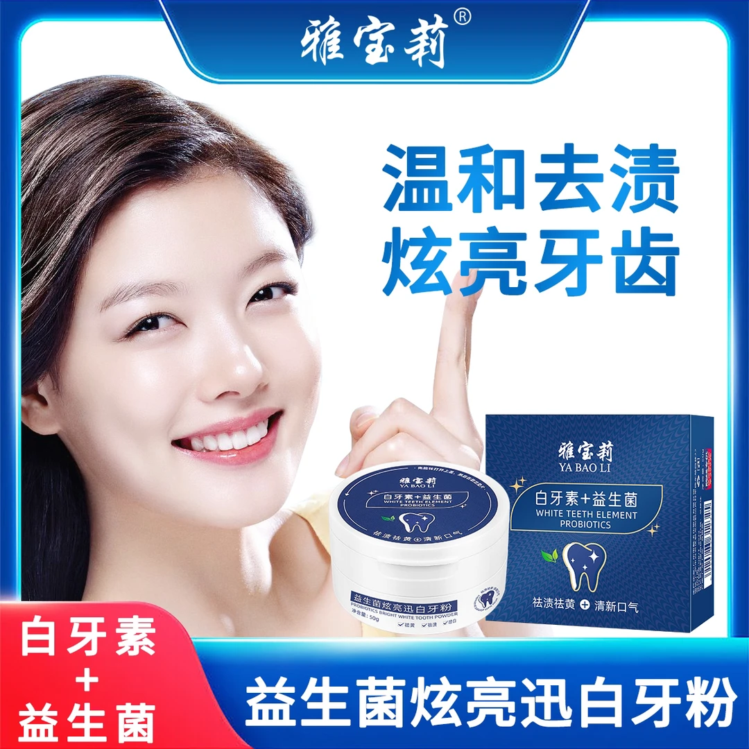 益生菌炫亮迅白牙粉清新祛黄祛渍 端午节福利活动