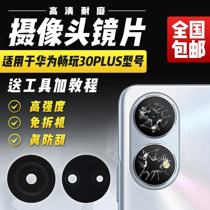 适用于华为畅玩30Plus摄像头玻璃镜片CMA-AN00后置照相机镜面镜头