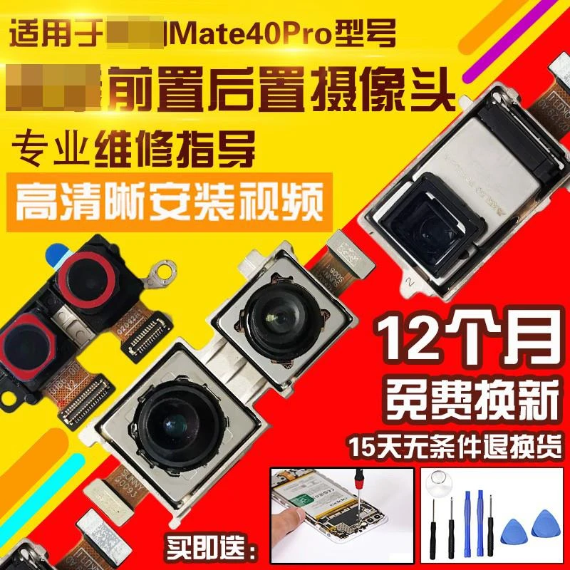 适用于华为Mate40Pro摄像头前后置照相机照相头自拍后拍前拍像头