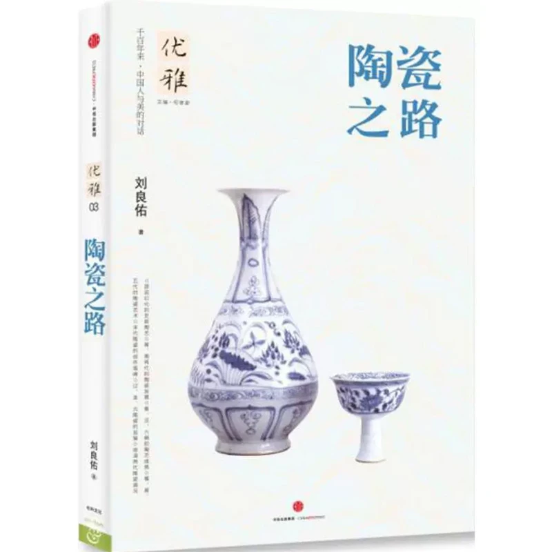 陶瓷之路 9787508658032 中信出版社 刘良佑 著 天诺书源