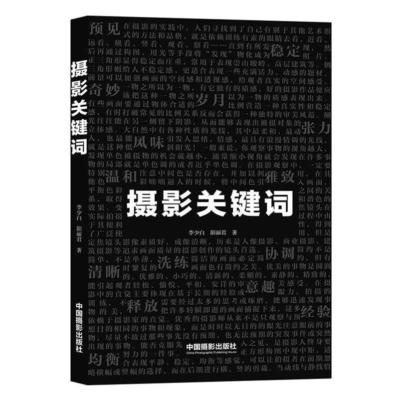 摄影关键词 李少白，阳丽君著 艺术 摄影技术技巧 拍摄创作 摄影