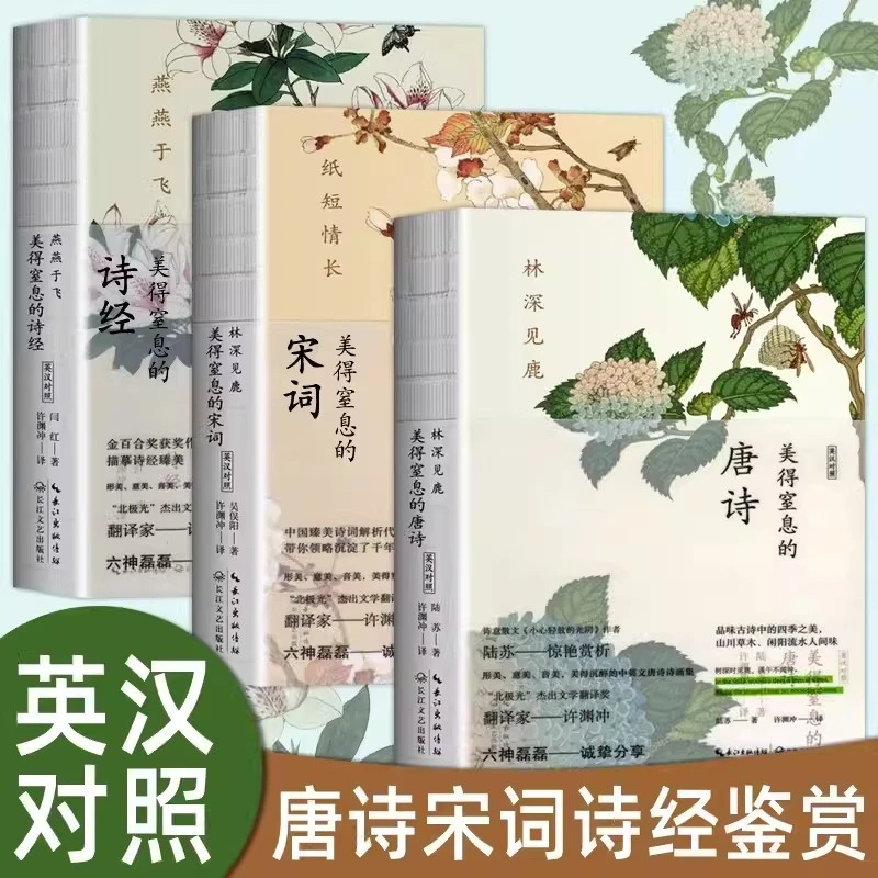 美得窒息的唐诗宋词诗经古诗词许渊冲著唐诗宋词诗经3册中英双语