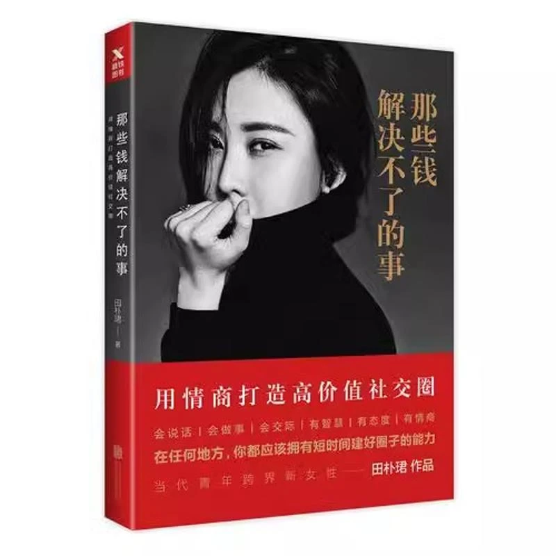 那些钱解决不了的事 田朴珺著 情商打造高价值社交圈 说话做事交