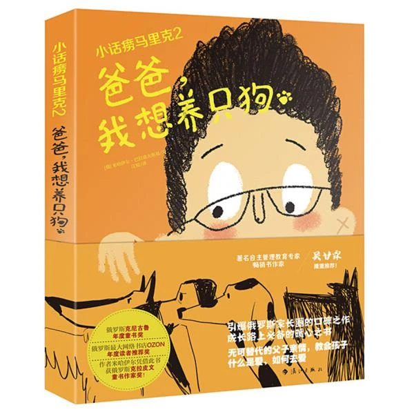 小话痨马里克2·爸爸我想养只狗 [俄]米哈伊尔·巴拉诺夫斯基著