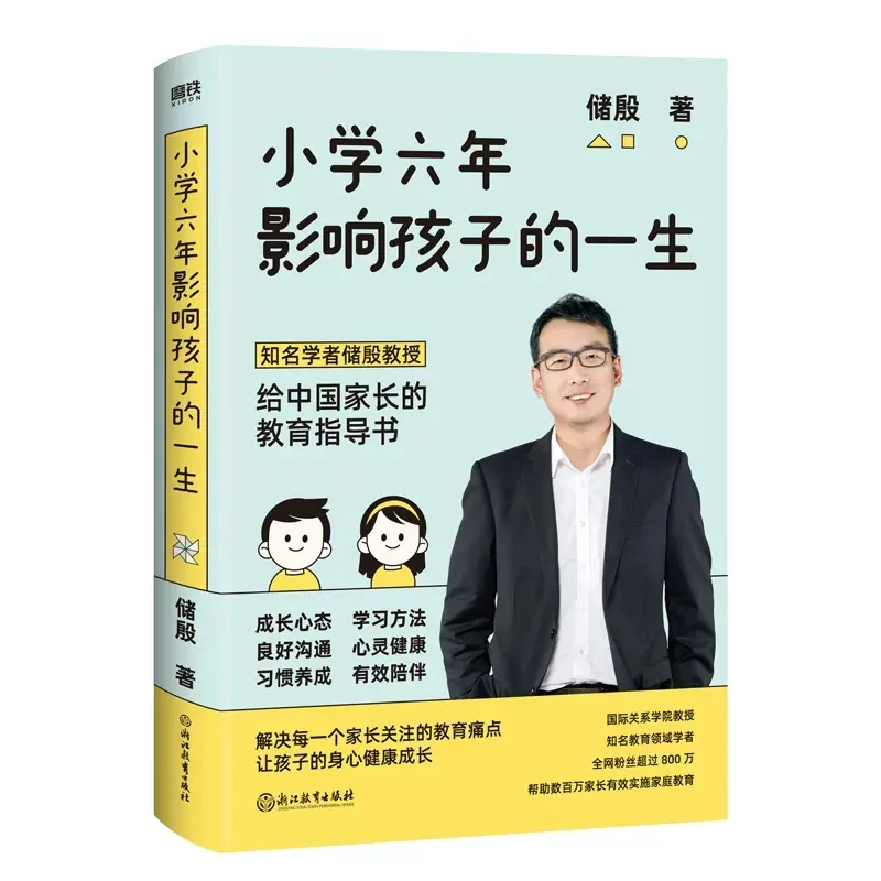 小学六年影响孩子的一生储殷写给中国家长的教育指导书