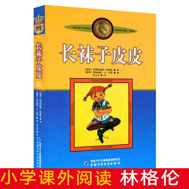 学校力荐 长袜子皮皮林格伦美绘版非注音版亲近母语经典童书8-10