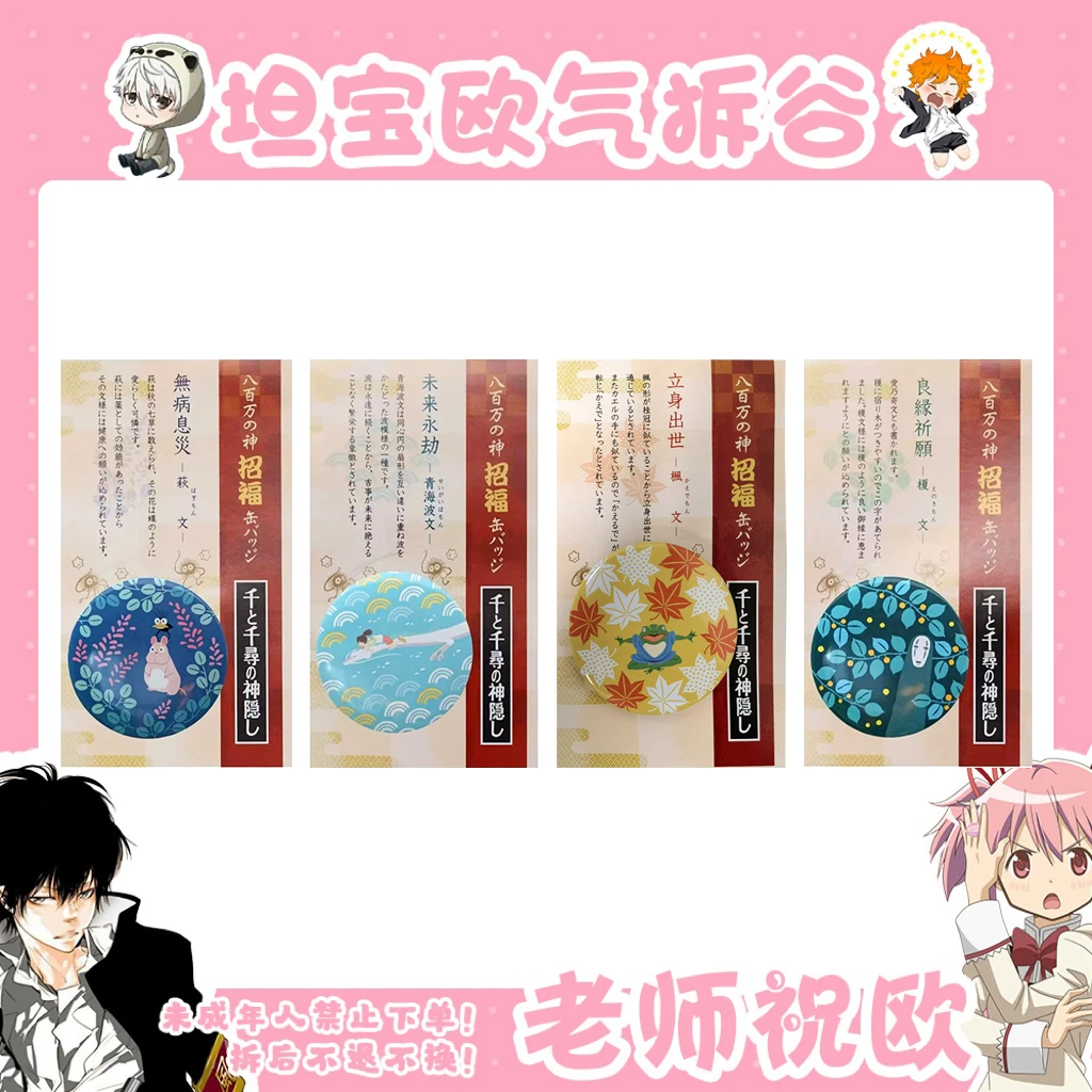 【吉卜力】千与千寻 招福 祈福吧唧 徽章套组（默认背抽）