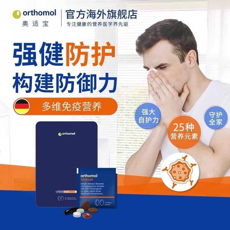 Orthomol奥适宝immun维生素矿物质体质营养素男女维生素包3包/袋