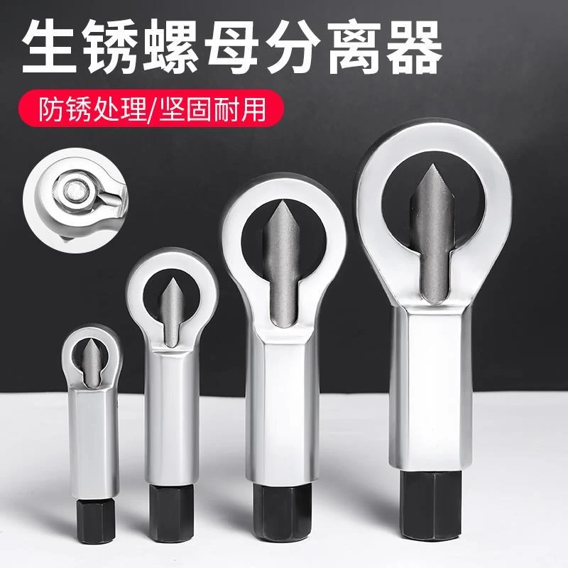生锈螺丝拆卸器螺母分离器生锈螺母破开器螺帽破拆器螺帽破切器