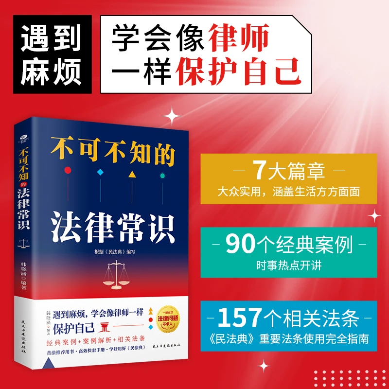 正版【不可不知的法律知识】根《民法典》全新修订 解决生活法律难题