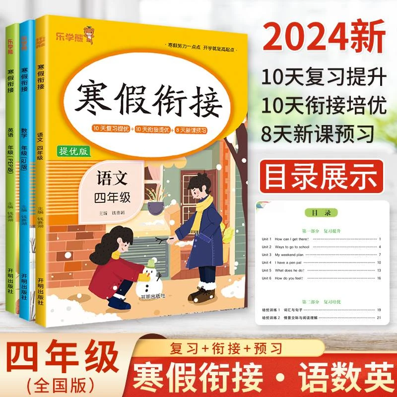 【2024新版】四年级上册语数英寒假衔接总复习 下册预习复习一本通