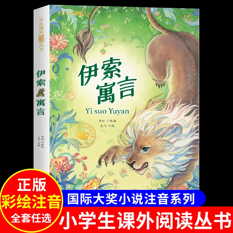 注音彩图正版伊索寓言 老师推荐 6-10岁儿童必看的国外名著文学