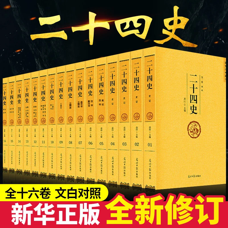 【新华正版】二十四史全套16册正版原著文言文白话文版史记无删减