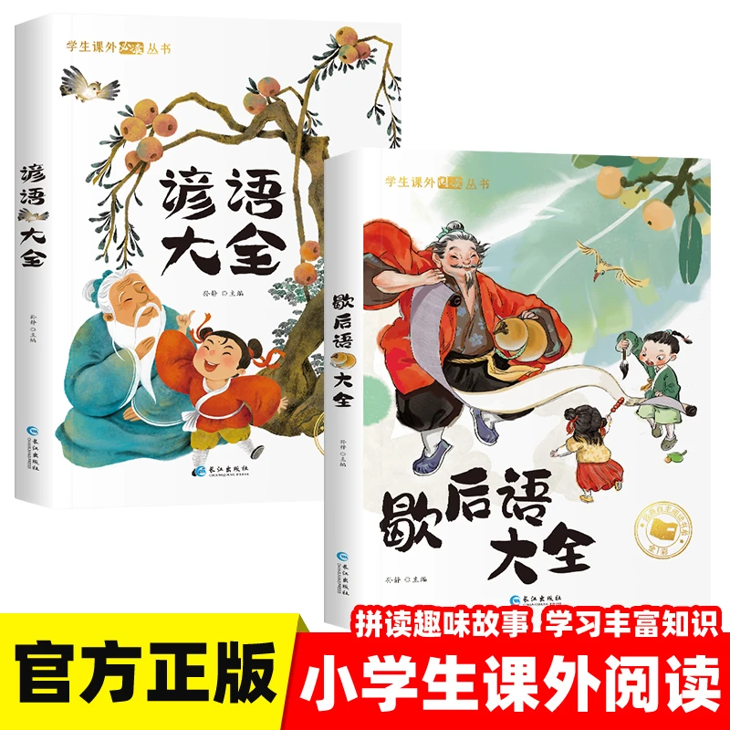 歇后语+谚语大全 小学非注音版 3~6年级学生中国成语国学经典书