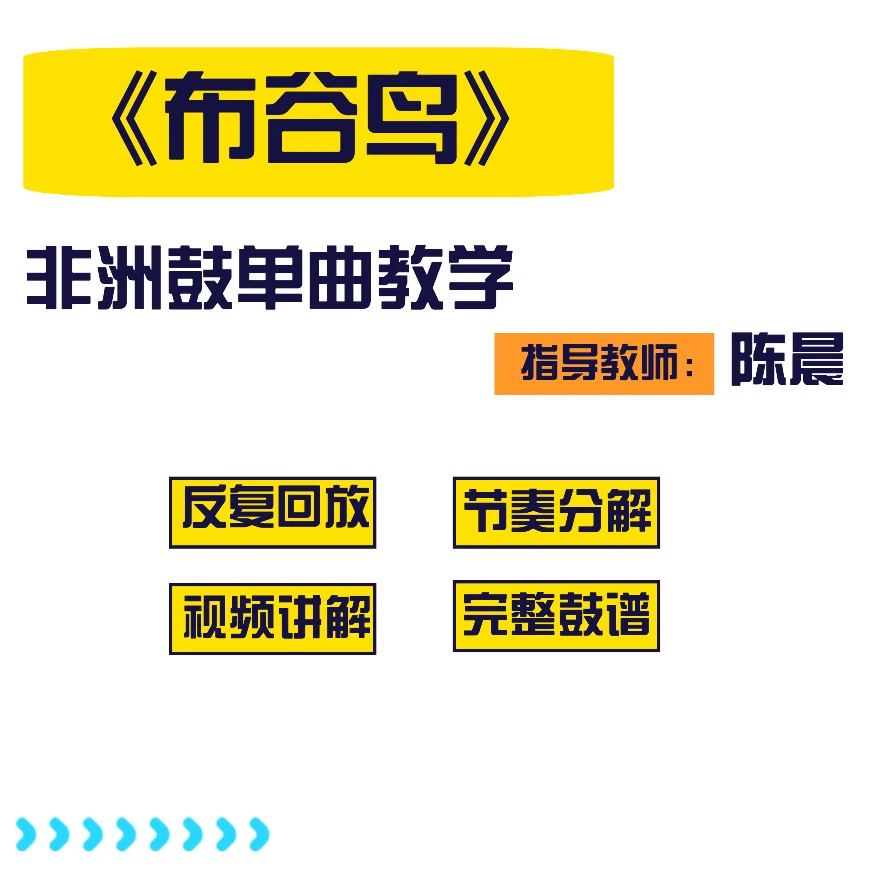 非洲鼓《布谷鸟》单曲教学