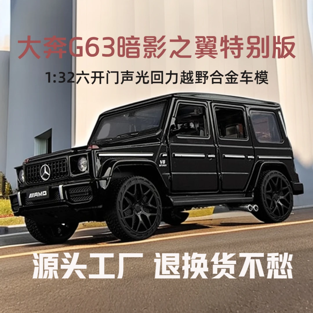 【老粉回购】奔驰G63暗影之翼特别版仿真合金汽车模型玩具收藏