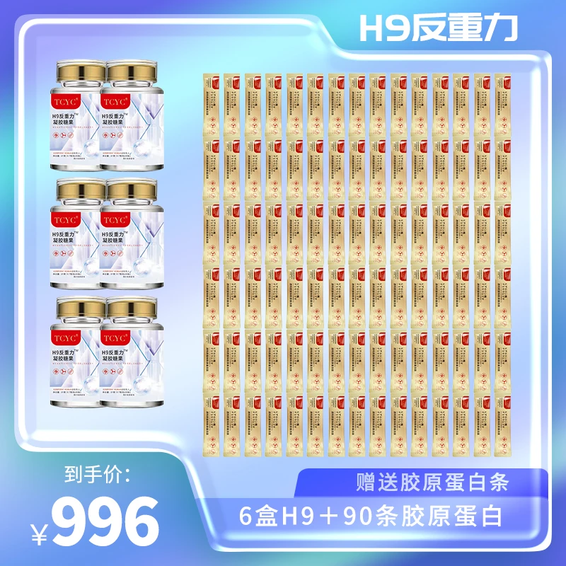 【TCYCH9反重力 甜甜推荐】H9反重力凝胶糖果6盒*30粒