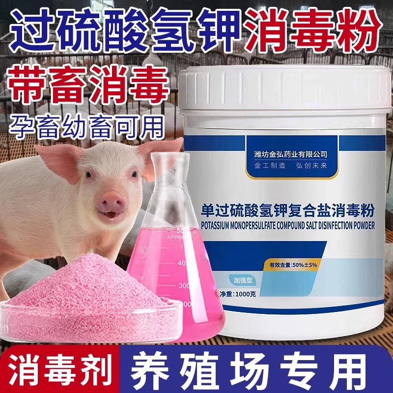 过硫酸氢钾消毒剂养殖场消毒粉鸡鸭场猪圈猪瘟杀菌消毒非瘟兽用药