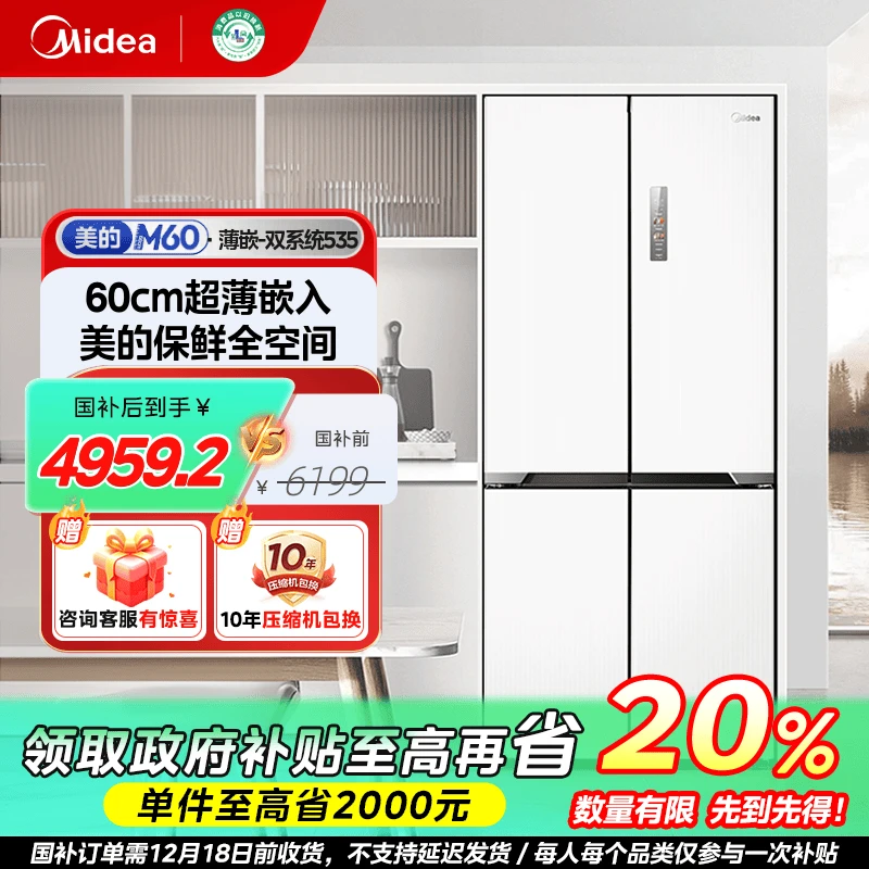 【政府补贴】美的535超薄十字门双系统风冷保鲜510L大容量冰箱