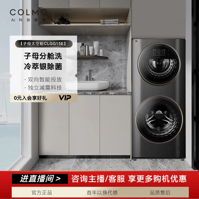 【政府补贴】COLMO合墅系列子母太空舱洗衣机全自动双层滚筒CLGG15E