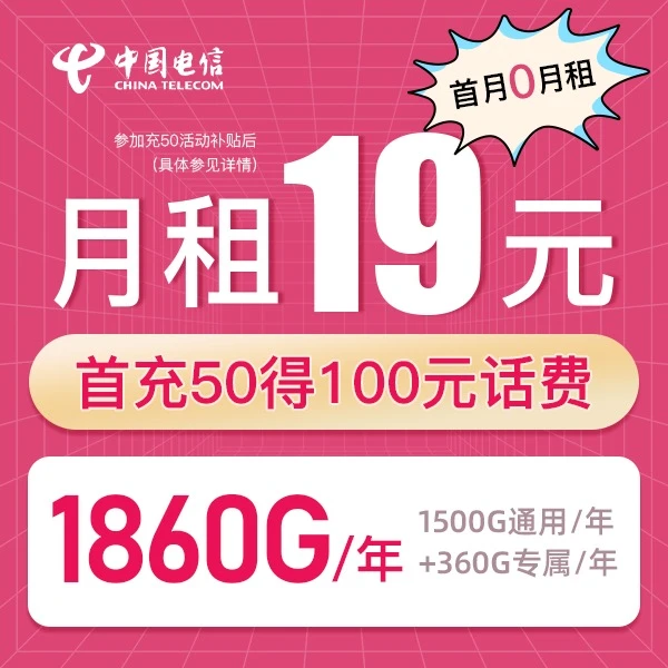 电信流量卡19元月租年享1860G全国通用流量卡不限速手机卡电话卡