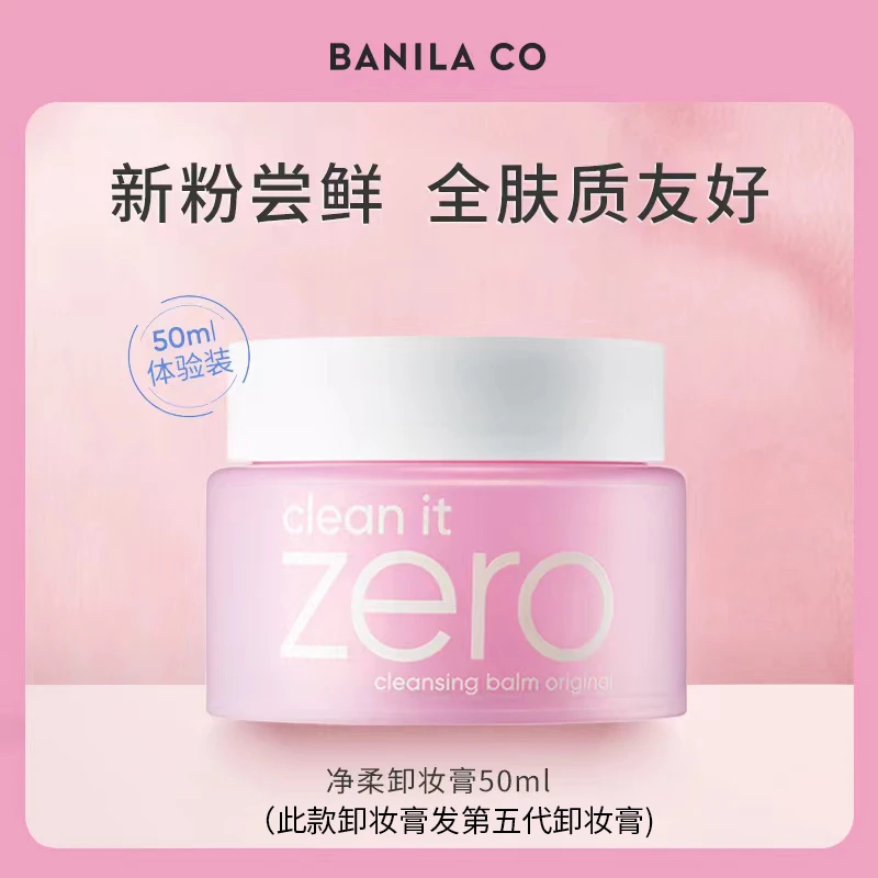 BANILA CO芭妮兰zero卸妆膏粉色经典款50ml脸部眼唇柔和深层清洁