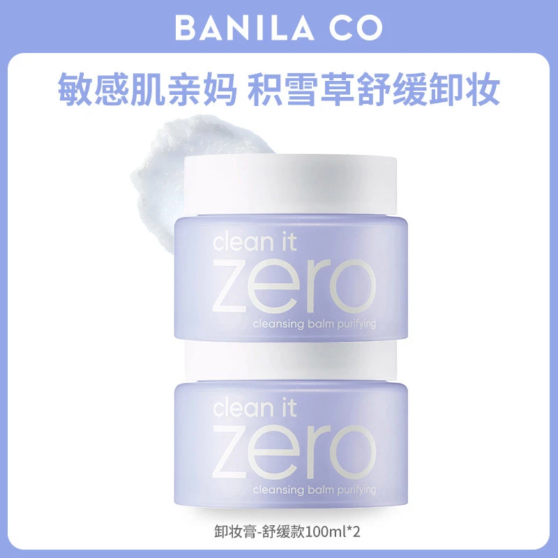 BANILA CO芭妮兰zero净柔卸妆膏100ml*2柔和敏感肌紫色舒缓卸妆乳