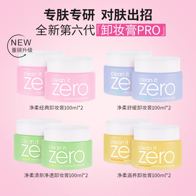 BANILACO 芭妮兰zero净柔经典卸妆膏200ml脸部柔和深层清洁卸妆