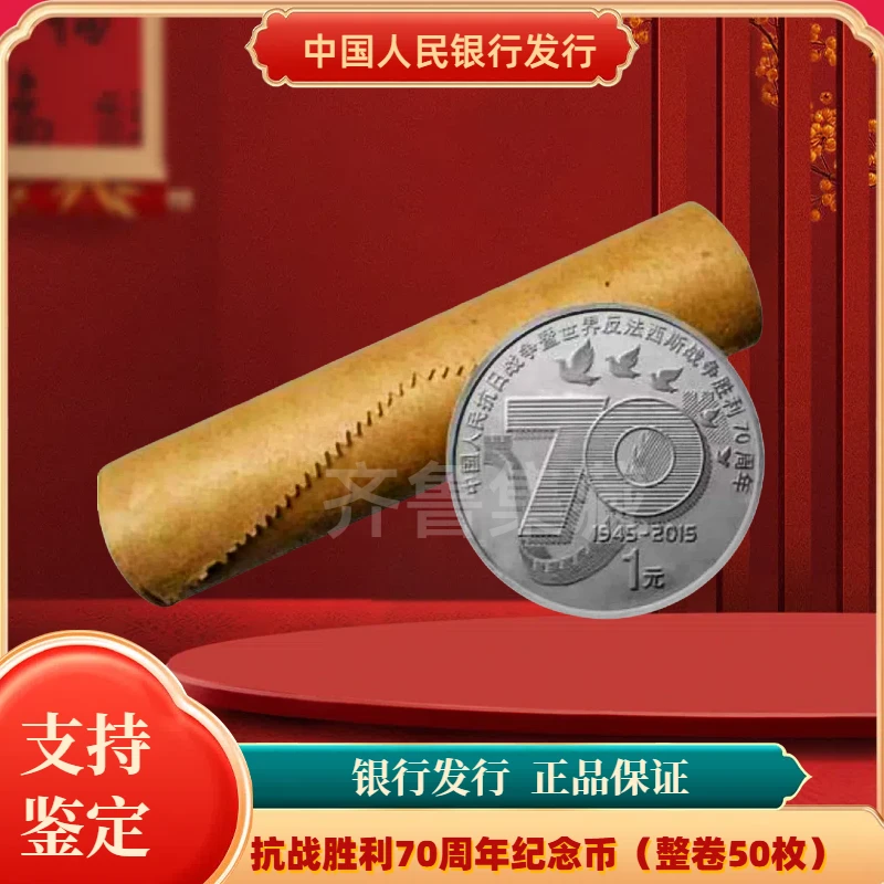 法定货币法定货币抗战胜利70周年纪念币整卷