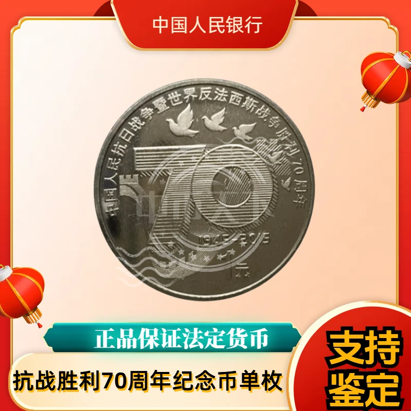 法定货币2015年 抗日战争70周年纪念币 银行发行