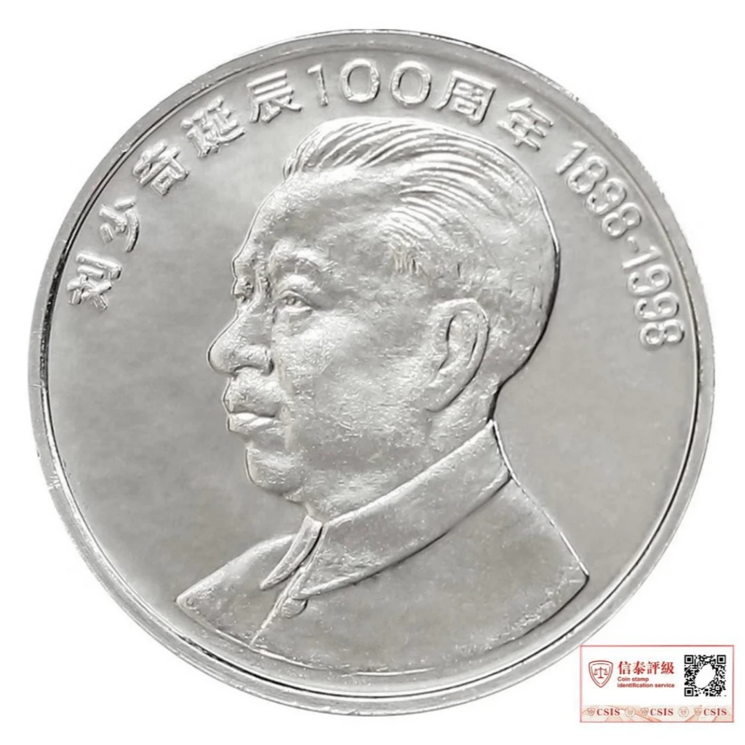 法定货币法定货币刘爷爷诞辰纪念币 银行发行