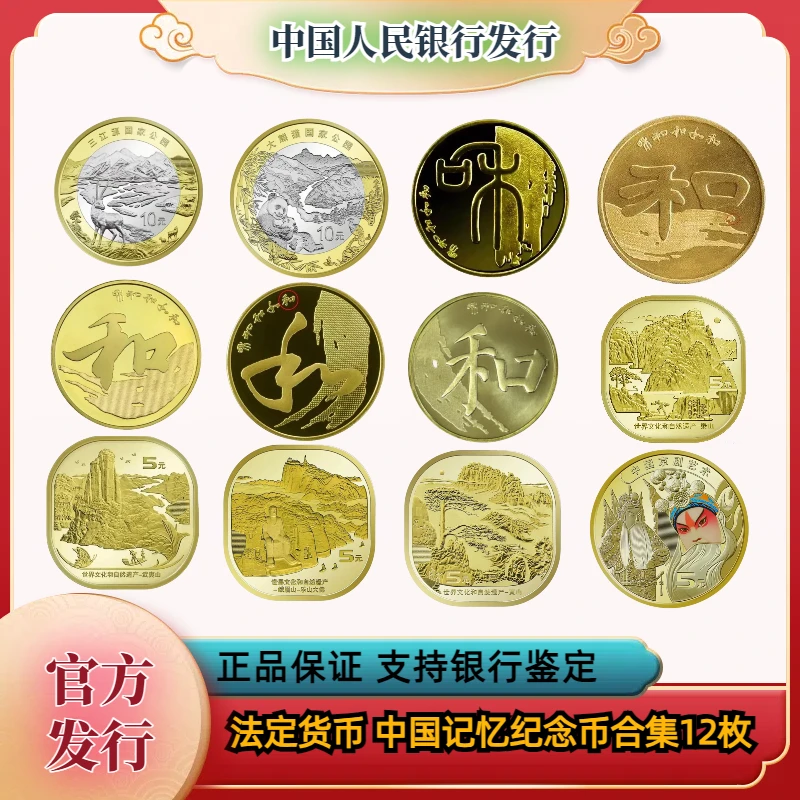 法定货币中国记忆纪念币合集12枚